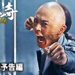 映画『少林寺 木人列伝』公式予告