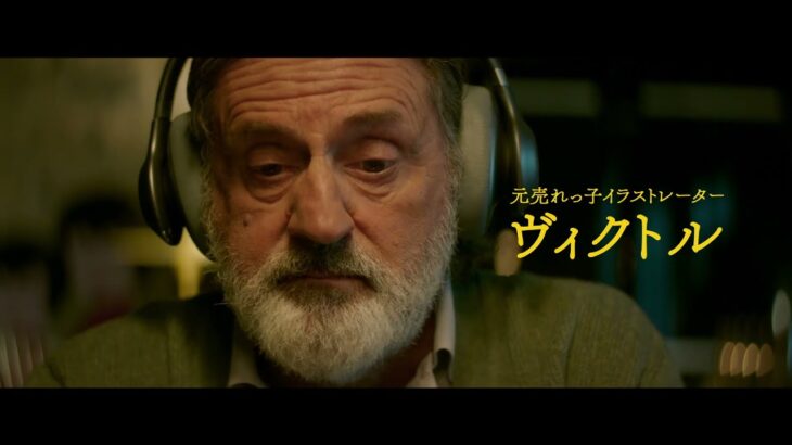 映画『ベル・エポックでもう一度』予告