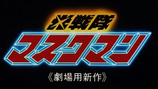 【光戦隊マスクマン】 映画予告