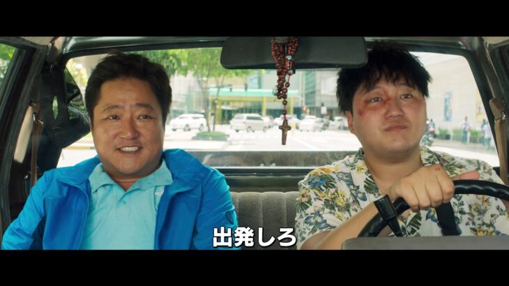 痛快ポリスアクション・コメディ！『国際捜査！』予告編