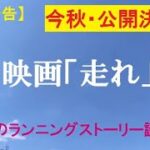 【映画予告】感動のランニングストーリー「走れ」今秋公開決定！！