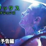 映画『マトリックス レザレクションズ』予告