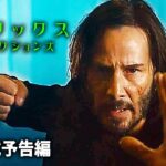 映画『マトリックス レザレクションズ』アナウンスメント予告