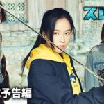 韓国ガールズアクション映画『スレイト』新予告