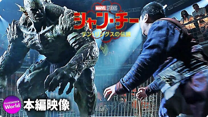 マーベル・スタジオ映画『シャン・チー／テン・リングスの伝説』アクションたっぷり新映像