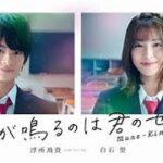 ★浮所飛貴主演【映画予告】「胸が鳴るのは君のせい」