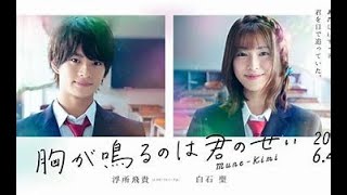 ★浮所飛貴主演【映画予告】「胸が鳴るのは君のせい」