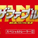 映画『ザ・ファブル』アクション編スペシャルトレーラー