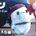 映画『ロン 僕のポンコツ・ボット』最新予告