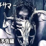 最恐ホラー、日本上陸😲！映画『ウィッチサマー』予告
