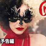 エマ・ストーンを主演 『クルエラ』予告編 (ディズニーが実写映画最新作)