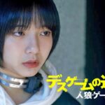 映画『人狼ゲーム デスゲームの運営人』予告