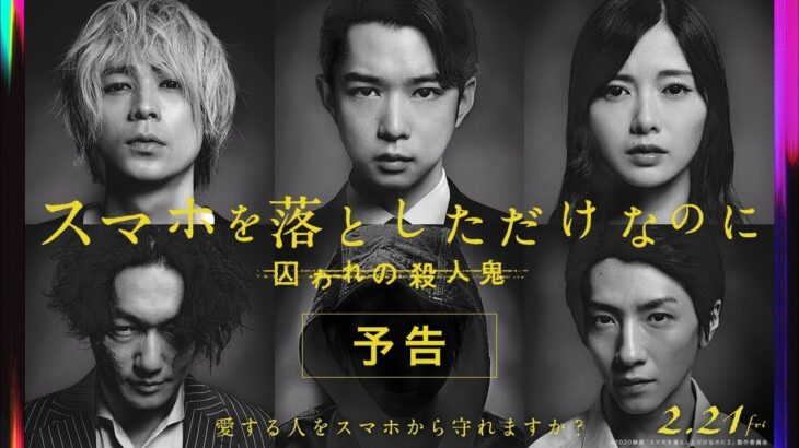 『スマホを落としただけなのに 囚われの殺人鬼』予告