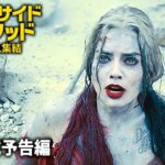 映画『ザ・スーサイド・スクワッド　“極”悪党、集結』劇場版予告（フル尺ver.）