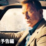 映画『007／ノー・タイム・トゥ・ダイ』ダニエルフェアウェル新予告
