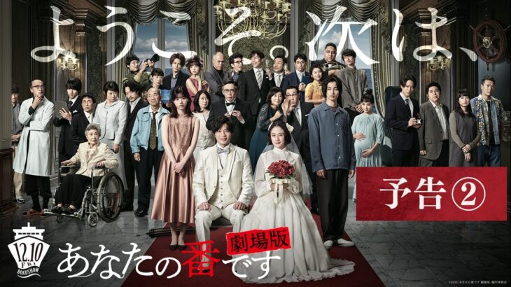 『あなたの番です 劇場版』予告②【12月10日(金)公開】