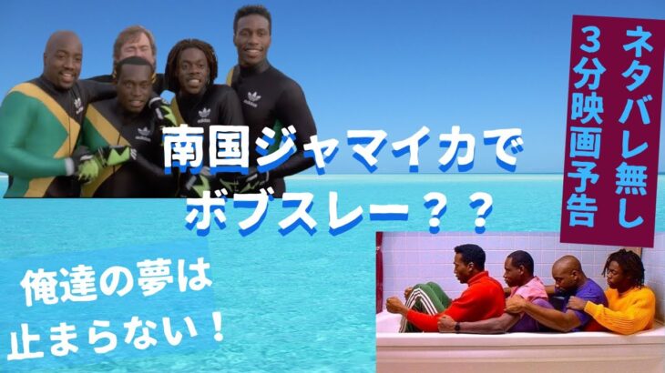 #16【ジャマイカ発！最強の逆境スポーツコメディ！】「クールランニング」【3分映画予告】