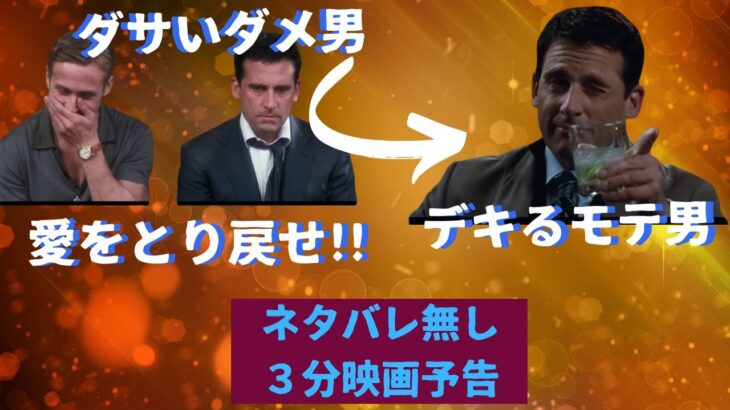 #18【モテる秘訣、教えます】【3分映画予告】「ラブ・アゲイン」