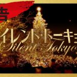 映画『サイレント・トーキョー』予告　2020年12月4日(金)公開