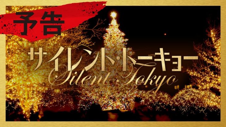映画『サイレント・トーキョー』予告　2020年12月4日(金)公開