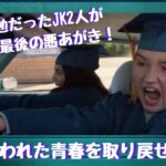 #7 ~失われた青春を取り戻せ~【3分映画予告】「ブックスマート」