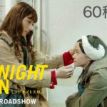 9月25日公開『ミッドナイトスワン』６０秒予告