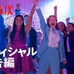 『ザ・プロム』予告編 – Netflix