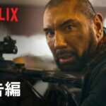 『アーミー・オブ・ザ・デッド』予告編 – Netflix