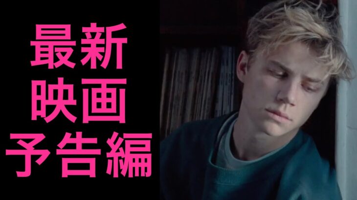 【最新映画】【予告編】 Summer of 85 / Romantic Comedy ロマンティック・コメディ / Rocks ロックス / ムーンライト・シャドウ / 黄龍の村 他【2021年】