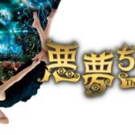 映画『悪夢ちゃん The 夢ovie』予告　出演：北川景子／GACKT