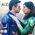 マーベル・スタジオ映画『エターナルズ』US新予告