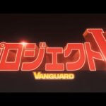 映画「プロジェクトV」予告編　65歳ジャッキー・チェン　アクション＆コミカル満載のジャッキー映画集大成