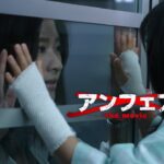 映画『アンフェア the movie』予告　出演： 篠原涼子／椎名桔平