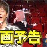 陣内智則【コント 映画予告】