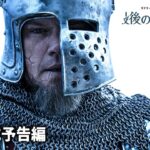 映画『最後の決闘裁判』新予告