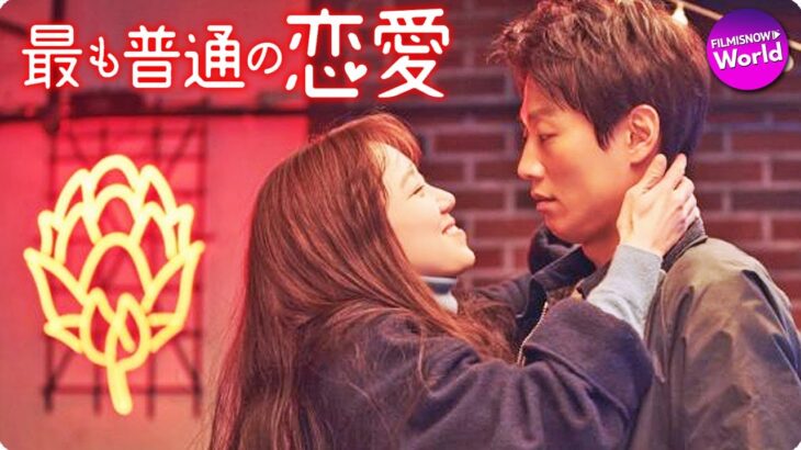 キム・レウォン × コン・ヒョジン豪華共演！『最も普通の恋愛』予告編