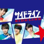 映画『サイドライン』予告　出演：超特急／浅見れいな