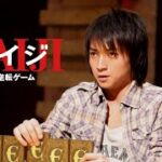 映画『カイジ　人生逆転ゲーム』予告　出演：藤原竜也／天海祐希