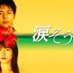 映画『涙そうそう』予告　出演：妻夫木聡／長澤まさみ