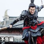 『映画 真・三國無双』予告編