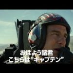 映画『トップガン マーヴェリック』新予告 近日公開！