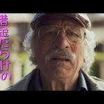 デ・ニーロ、ジョーンズ、フリーマン　ニセ映画製作コメディ「カムバック・トゥ・ハリウッド！！」予告編