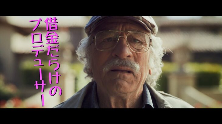 デ・ニーロ、ジョーンズ、フリーマン　ニセ映画製作コメディ「カムバック・トゥ・ハリウッド！！」予告編