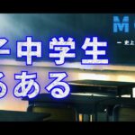 【あるある】男子中学生は大体〇〇【映画予告風】