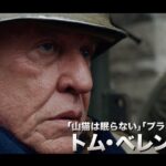 トム・ベレンジャーら出演！実話に基づく戦争アクション映画『ザ・バルジ ナチスvs連合軍、最後の決戦』予告編