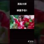 浦島太郎の映画予告がおもしろすぎww