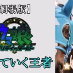 【映画予告】 アニメ 『ウマ娘プリティーダービー 絶対王者』 第1弾 『オジュウチョウサン』