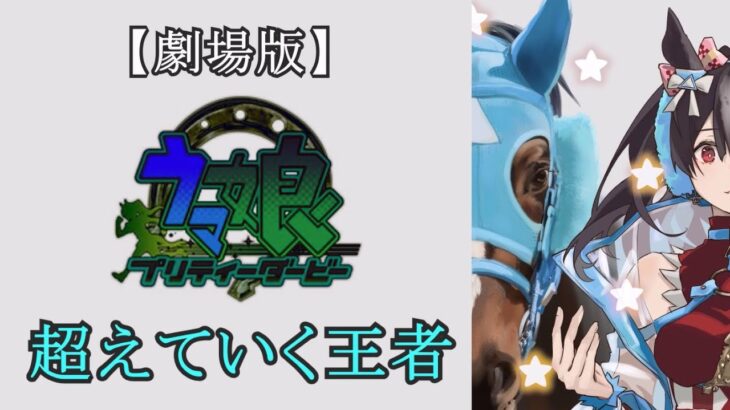 【映画予告】 アニメ 『ウマ娘プリティーダービー 絶対王者』 第1弾 『オジュウチョウサン』