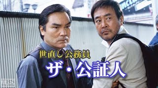 渡瀬恒彦 午後のサスペンス 新・世直し公務員 ザ・公証人1✔️📀📽️時代劇スペシャル 2023