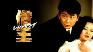 「ヤクザ映画」 借王 第1話 ✔️📀📽️時代劇スペシャル 2023